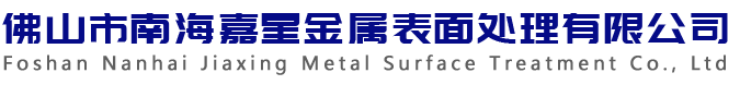 佛山市南海嘉星金屬表面處理有限公司